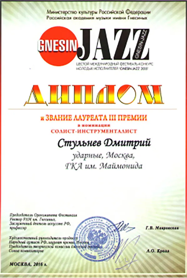 Диплом и звание лауреата III премии международного фестиваля-конкурса Gnesin Jazz в номинации солист-инструменталист: Стульнев Дмитрий, ударные, Москва