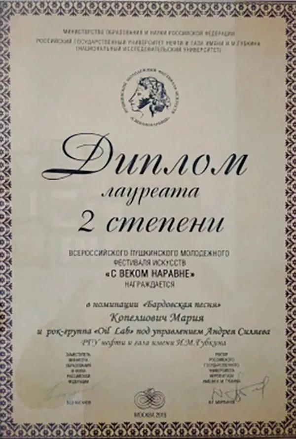 Диплом лауреата 2 степени всероссийского пушкинского фестиваля искусств «С веком наравне», номинация «Бардовская песня»