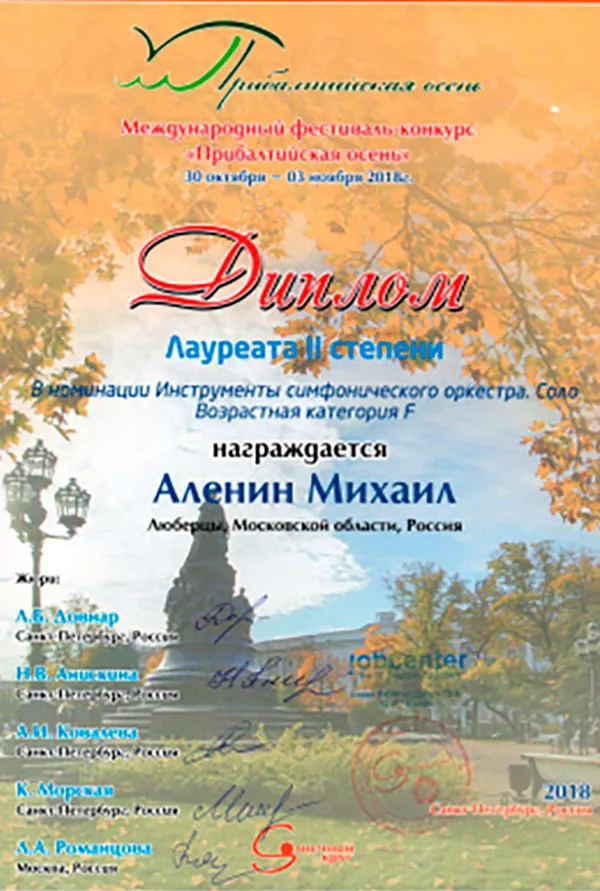 Диплом лауреата II степени международного фестиваля-конкурса «Прибалтийская осень», номинация «Инструменты симфонического оркестра. Соло» — Аленин Михаил, 2018 год