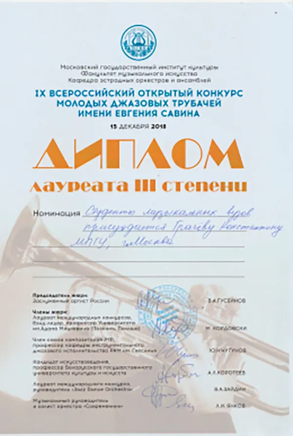 Диплом лауреата III степени IX Всероссийского открытого конкурса молодых джазовых трубачей имени Евгения Савина, МГИК, 15 декабря 2018 года