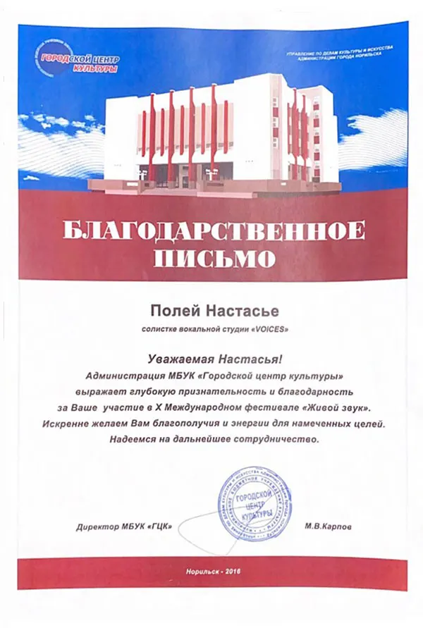 Благодарственное письмо городского центра культуры Настасье Полей, солистке вокальной студии «VOICES», за X международный фестиваль «Живой звук», Норильск, 2016