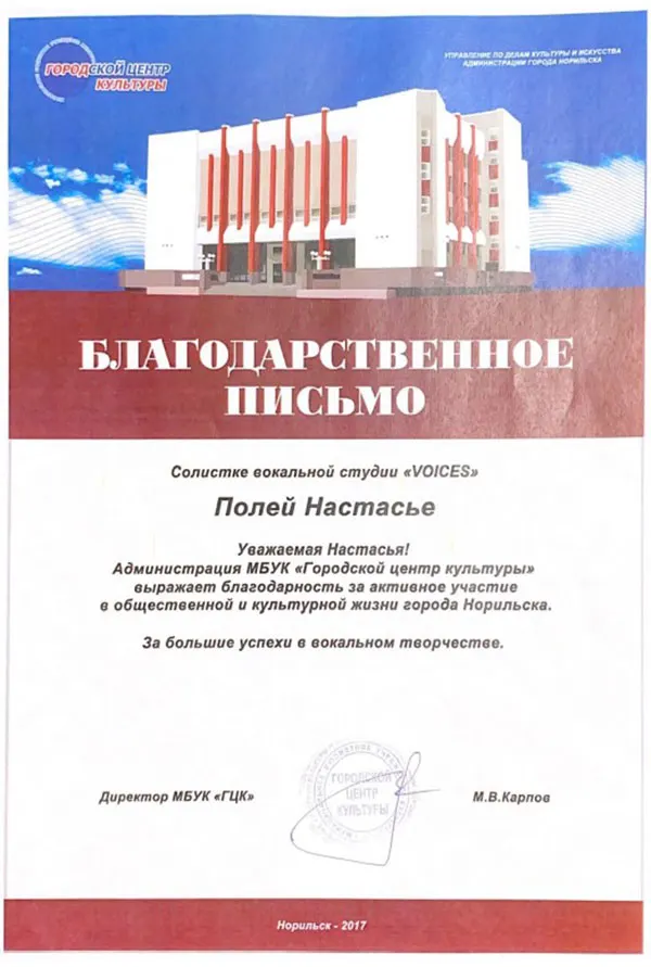 Благодарственное письмо городского центра культуры Настасье Полей, солистке студии «VOICES», за успехи в вокальном творчестве, Норильск, 2017