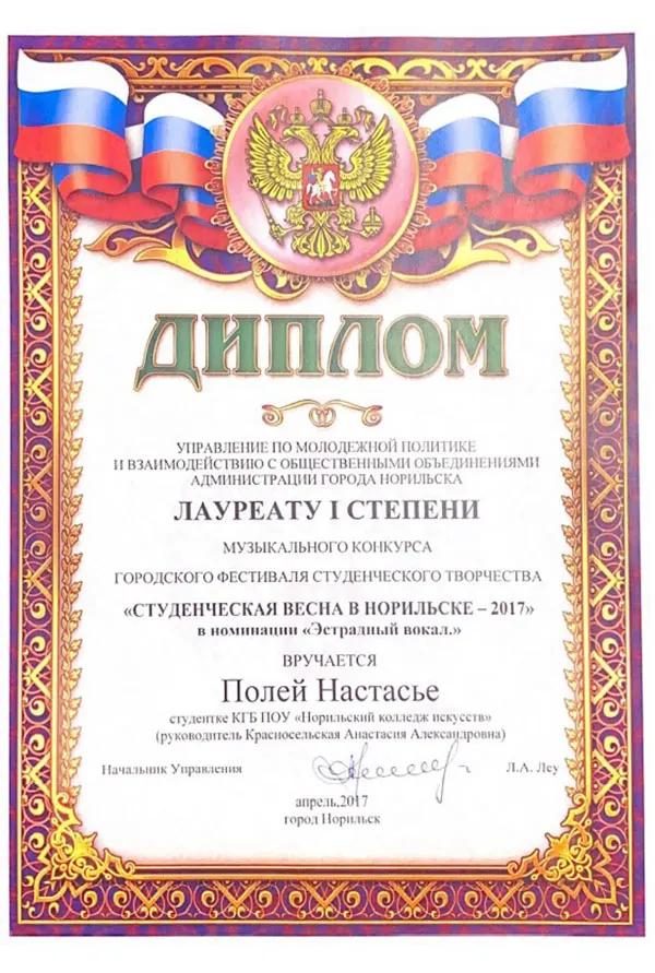 Диплом лауреата I степени музыкального конкурса «Студенческая весна в Норильске — 2017», номинация «Эстрадный вокал»