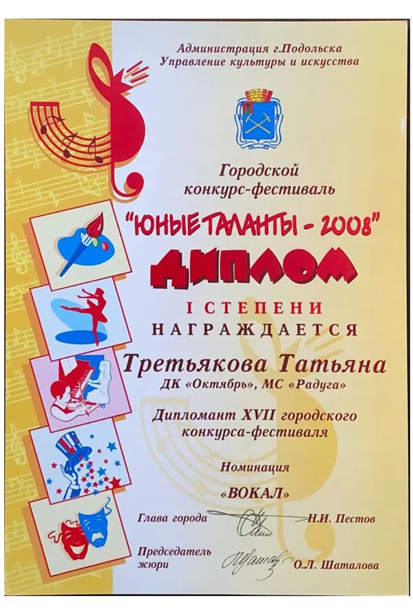 Диплом I степени городского конкурса-фестиваля «Юные таланты» в номинации «Вокал»: Третьякова Татьяна