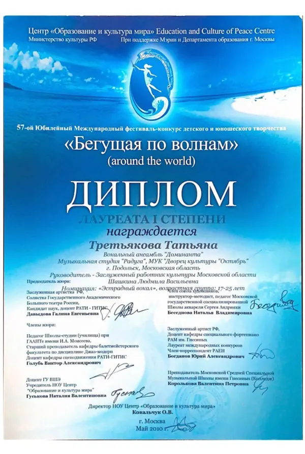 Диплом лауреата I степени 57-го международного фестиваля «Бегущая по волнам», номинация «Эстрадный вокал» — Татьяна Третьякова, Москва, 2010