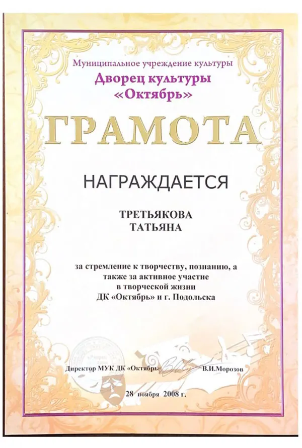 Грамота ДК «Октябрь» Татьяне Третьяковой за активное участие в творческой жизни Подольска, ноябрь 2008