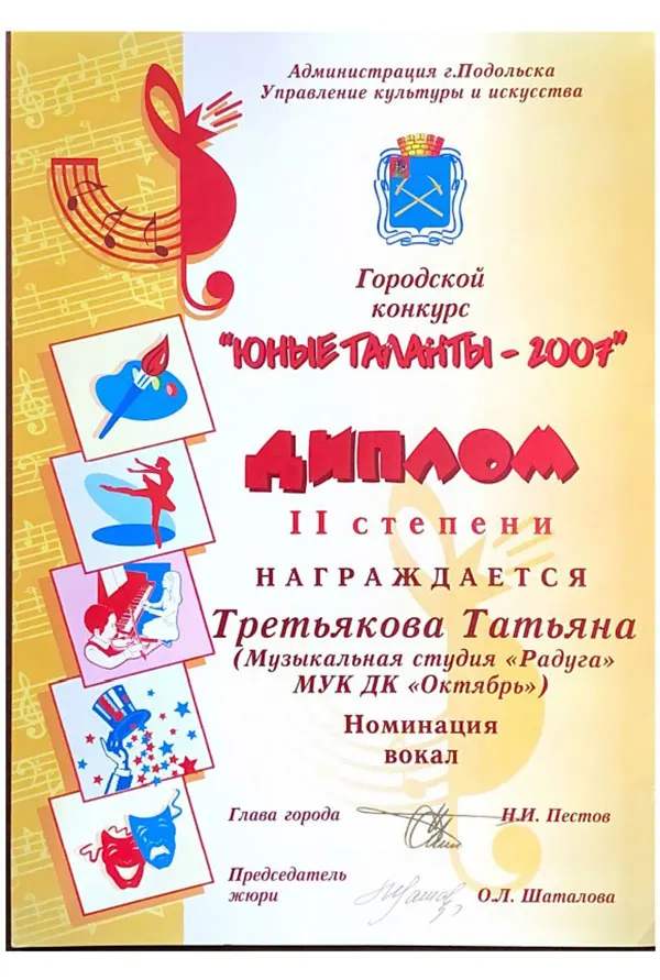 Диплом II степени городского конкурса «Юные таланты — 2007», номинация «Вокал» — Татьяна Третьякова, студия «Радуга», ДК «Октябрь»