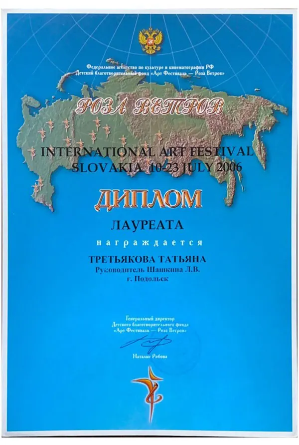 Диплом лауреата международного фестиваля «Роза ветров», Словакия, июль 2006 — Татьяна Третьякова